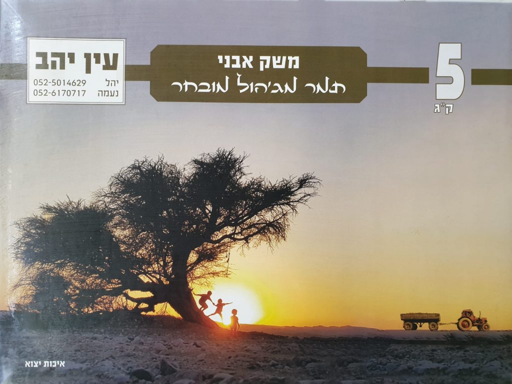 תמר מג'הול 5 ק"ג